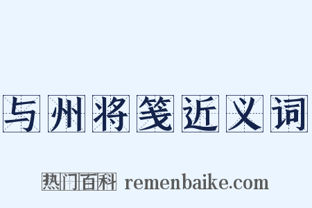 与州将笺近义词是什么意思的图片